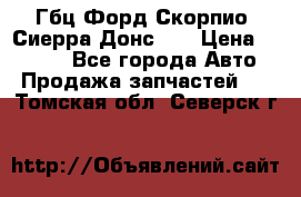 Гбц Форд Скорпио, Сиерра Донс N9 › Цена ­ 9 000 - Все города Авто » Продажа запчастей   . Томская обл.,Северск г.